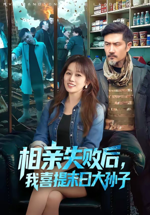 相亲失败后，我喜提末日大孙子（100集）免费看全集