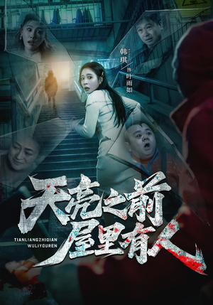 天亮之前屋里有人（59集）百亿短剧抢先看