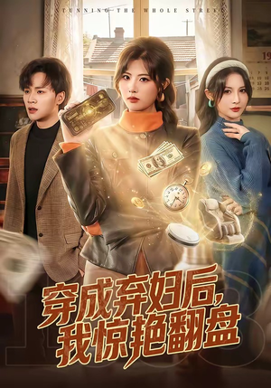 穿成弃妇后，我惊艳翻盘（67集）短剧热门推荐