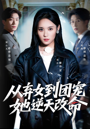 从弃女到团宠她逆天改命(61集) 从弃女到团宠她逆天改命(61集)在线观看全集