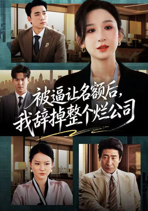被逼让名额后，我辞掉整个烂公司（50集）超甜短剧抢先看