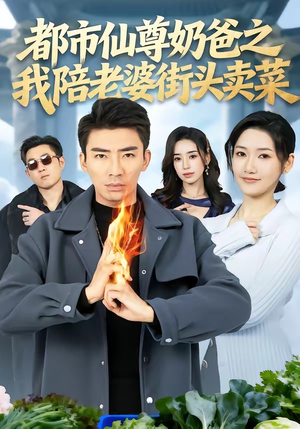 都市仙尊奶爸之我陪老婆街头卖菜（70集）短剧分享片段