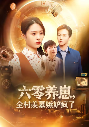 六零养崽，全村羡慕嫉妒疯了（53集）最新热剧免费看