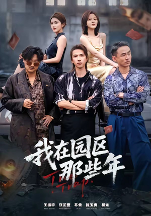 我在园区那些年（61集）在哪里看