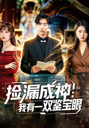 捡漏成神：我有一双鉴宝眼（80集）短剧太上头了