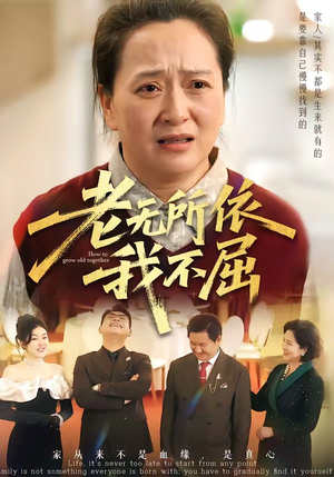 老无所依我不屈（60集）百度网盘在线看