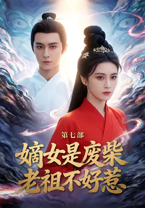 嫡女是废柴老祖不好惹第七部(19集) 嫡女是废柴老祖不好惹第七部(19集)短剧在线观看