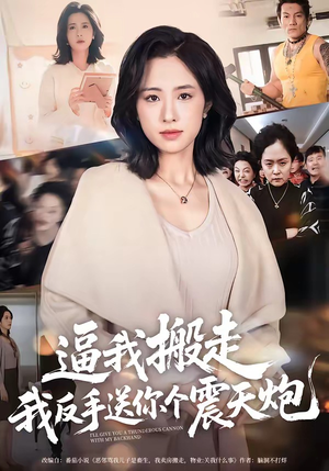 逼我搬走，我反手送你个震天炮（58集）这部短剧我爱了