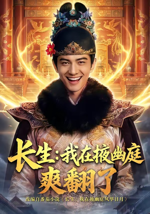 长生:我在掖幽庭爽翻了(80集) 长生:我在掖幽庭爽翻了(80集)追短剧太上头了