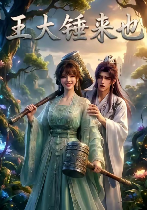 王大锤来也(22集) 王大锤来也(22集)精彩短剧热播
