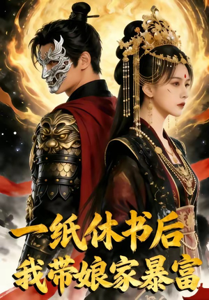 一纸休书后,我带娘家暴富（74集）精彩短剧看全集