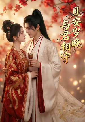 且安岁晚，与君相守（113集）免费短剧合集