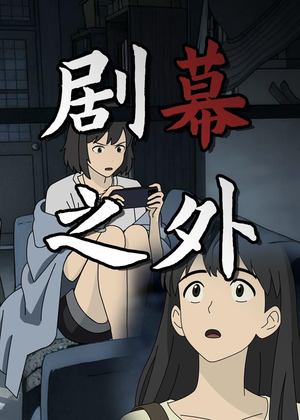 剧幕之外（12集）精彩短剧又来了