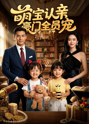 萌宝认亲,豪门全员宠(73集) 萌宝认亲,豪门全员宠(73集)大结局一气呵成