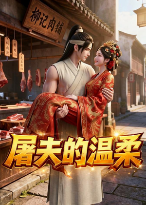 屠夫的温柔（39集）免费观看全集