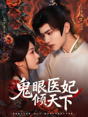 鬼眼医妃倾天下(79集) 鬼眼医妃倾天下(79集)女主角是谁