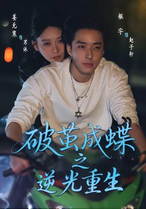 破茧成die之逆光重生（70集）男主角是谁