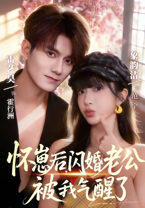 怀崽后，闪婚老公被我气醒了（60集）追短剧看全集