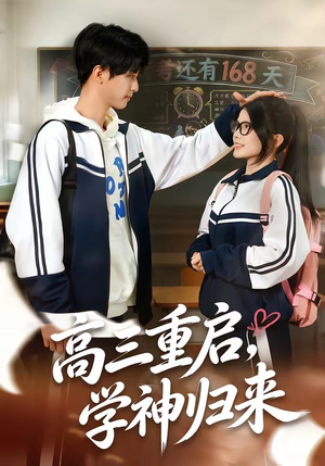 高三重启，学神归来（74集）百度网盘资源