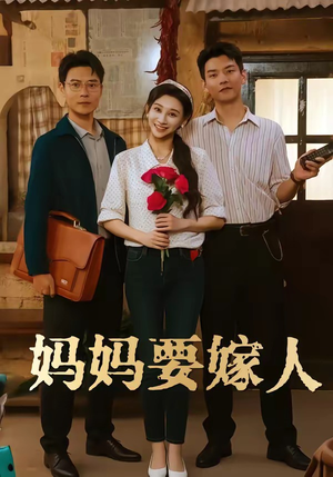 妈妈要嫁人（80集）好看短剧看不停