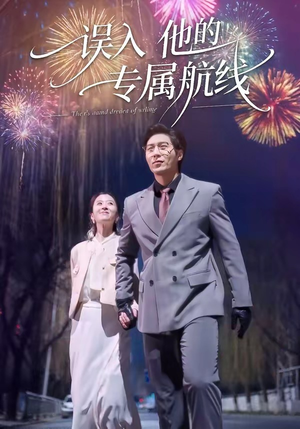 误入他的专属航线（50集）最新热门短剧