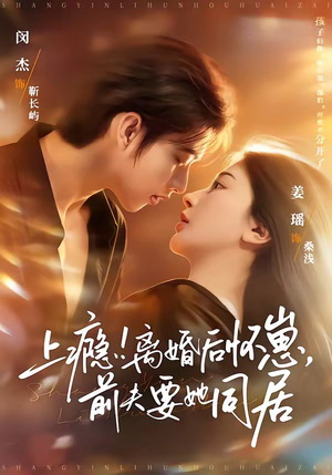 上瘾离婚后怀崽前夫要她同居（79集）免费热门短剧