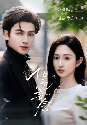 他执妄念(70集) 他执妄念(70集)哪个网站可以看