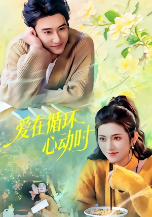 爱在循环心动时（60集）红果免费看短剧
