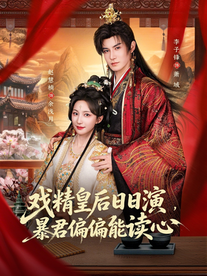 戏精皇后日日演，暴君偏偏能读心（59集）火爆短剧抢先看