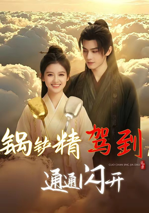 锅铲精驾到,通通闪开(43集) 锅铲精驾到,通通闪开(43集)超好看的短剧