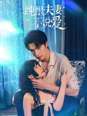 纯恨夫妻不说爱（60集）免费全集短剧