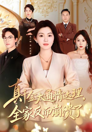 真千金太通情达理，全家反而崩溃了（60集）短剧免费看