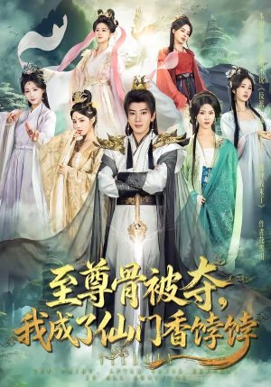 至尊骨被夺,我成了仙门香饽饽(80集) 至尊骨被夺,我成了仙门香饽饽(80集)在线观看全集