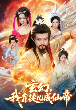 玄幻,我靠徒儿成仙帝(86集) 玄幻,我靠徒儿成仙帝(86集)精彩短剧来袭