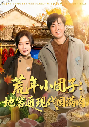 荒年小团子:地窖通现代囤满肉(100集) 荒年小团子:地窖通现代囤满肉(100集)好看短剧分享