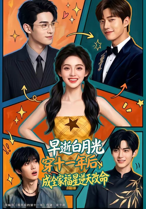 早逝白月光穿十一年后,成全家福星逆天改命(82集) 早逝白月光穿十一年后,成全家福星逆天改命(82集)看过的人都说好