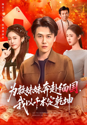 为救妹妹奔赴缅国，我以千术定乾坤（103集）百亿短剧抢先看