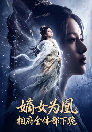 嫡女为凰，相府全体都下跪（62集）熬夜追短剧