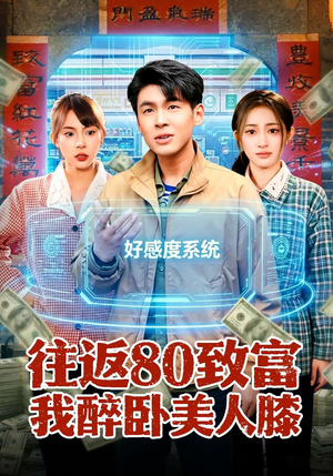 往返80致富我醉卧美人膝（100集）免费在线看