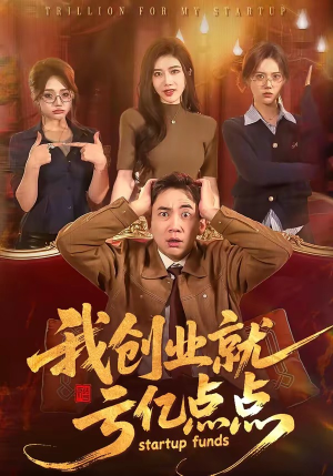 我创业就亏亿点点（101集）爆款热门短剧
