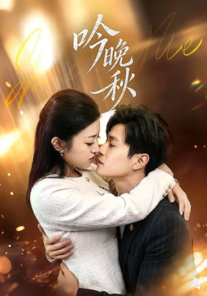 吟晚秋(60集) 吟晚秋(60集)热门短剧免费看