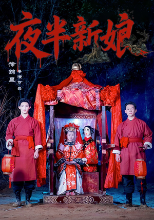 夜半新娘（57集）超火短剧抢先看