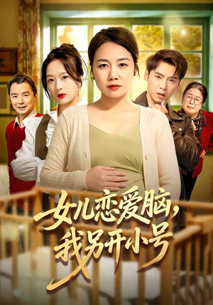 女儿恋爱脑,我另开小号(45集) 女儿恋爱脑,我另开小号(45集)短剧免费看全集