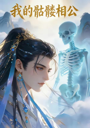 我的骷髅相公（13集）1-102集