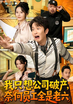 我只想公司破产，奈何员工全是老六（70集）短剧追不停