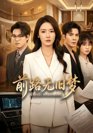 前路无旧梦（66集）全集免费