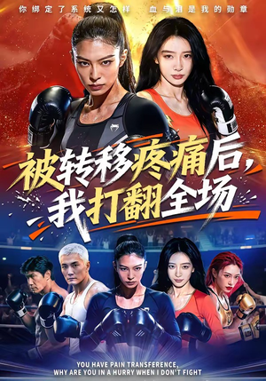 被转移疼痛后，我打翻全场（60集）亿万短剧抢先看