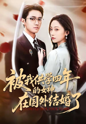 被我供学四年的女神，在国外结婚了（50集）夸克在线观看