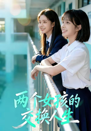 两个女孩的交换人生（57集）短剧热门分享