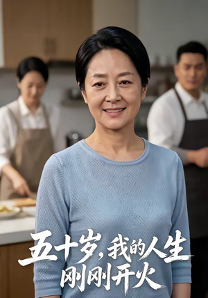 五十岁，我的人生刚刚开火（64集）每天分享短剧